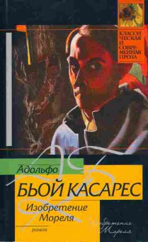 Книга Касарес А. Изобретение Мореля, 11-11186, Баград.рф